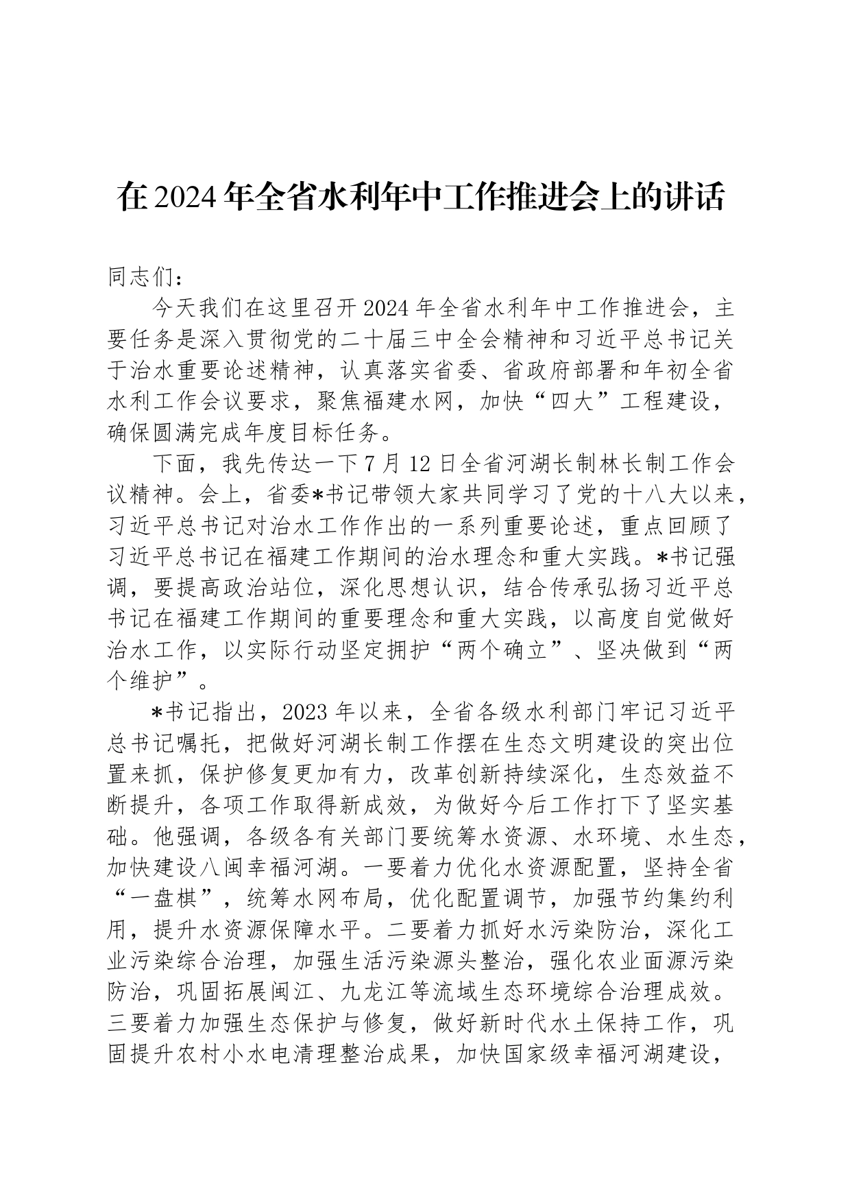 在2024年全省水利年中工作推进会上的讲话_第1页