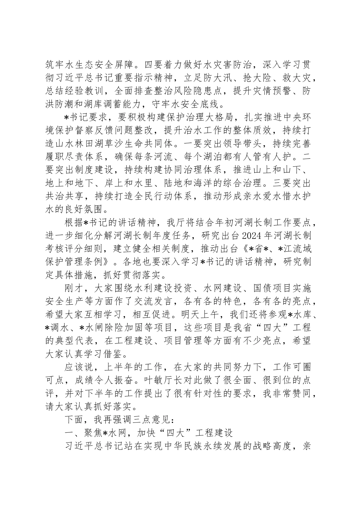 在2024年全省水利年中工作推进会上的讲话_第2页