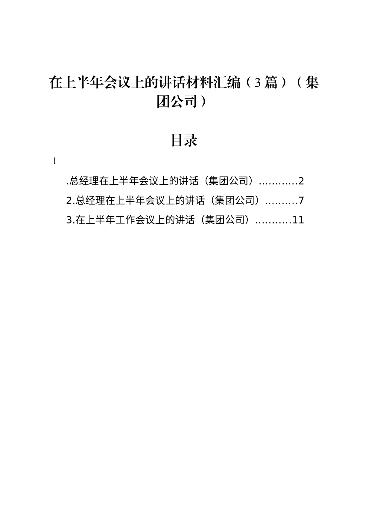 在上半年会议上的讲话材料汇编（3篇）（集团公司）_第1页