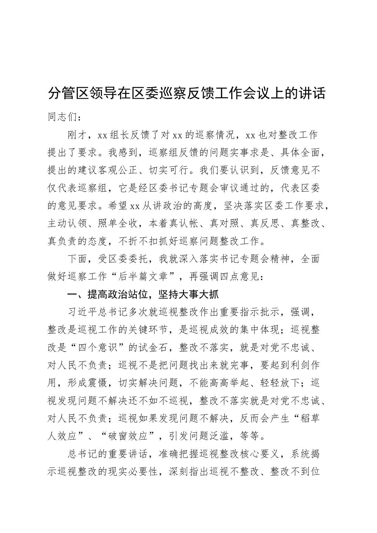 分管区领导在区委巡察反馈工作会议上的讲话20240830_第1页