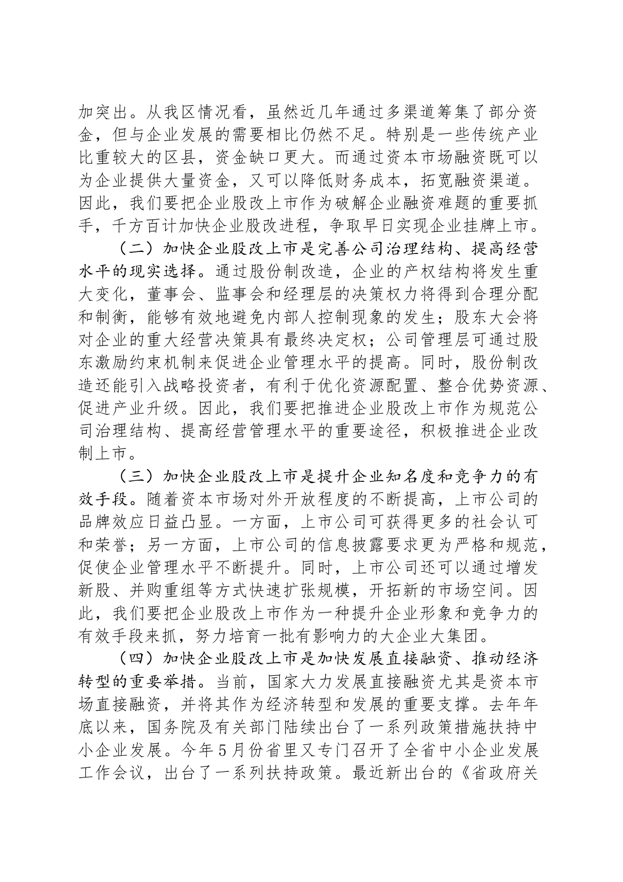 在全区企业上市工作推进会上的讲话-2_第2页