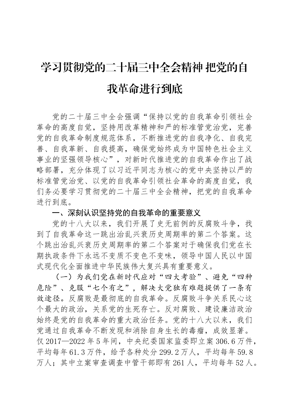 学习贯彻党的二十届三中全会精神 把党的自我革命进行到底_第1页