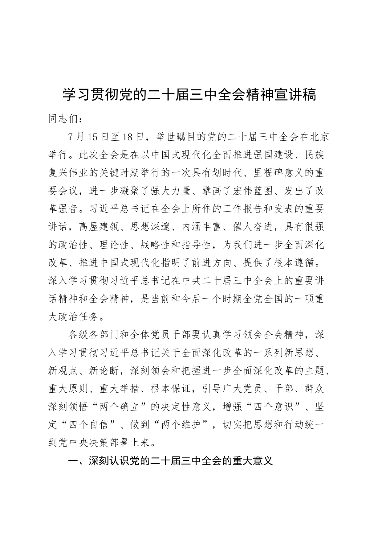 学习贯彻党的二十届三中全会精神宣讲稿党课20240830_第1页