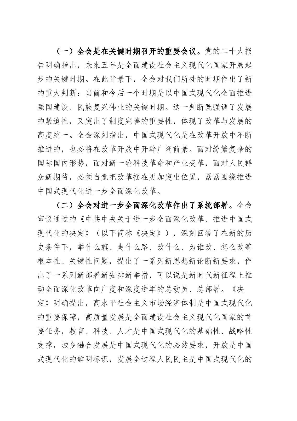 学习贯彻党的二十届三中全会精神宣讲稿党课20240830_第2页