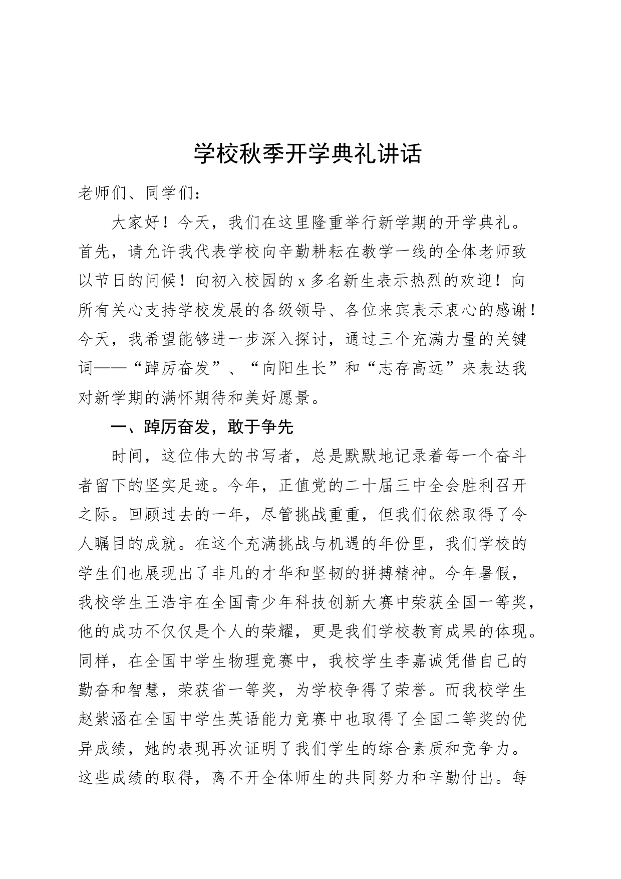 学校秋季开学典礼讲话仪式20240830_第1页