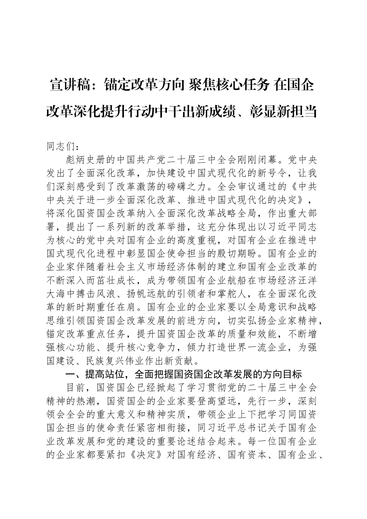 宣讲稿：锚定改革方向 聚焦核心任务 在国企改革深化提升行动中干出新成绩、彰显新担当_第1页