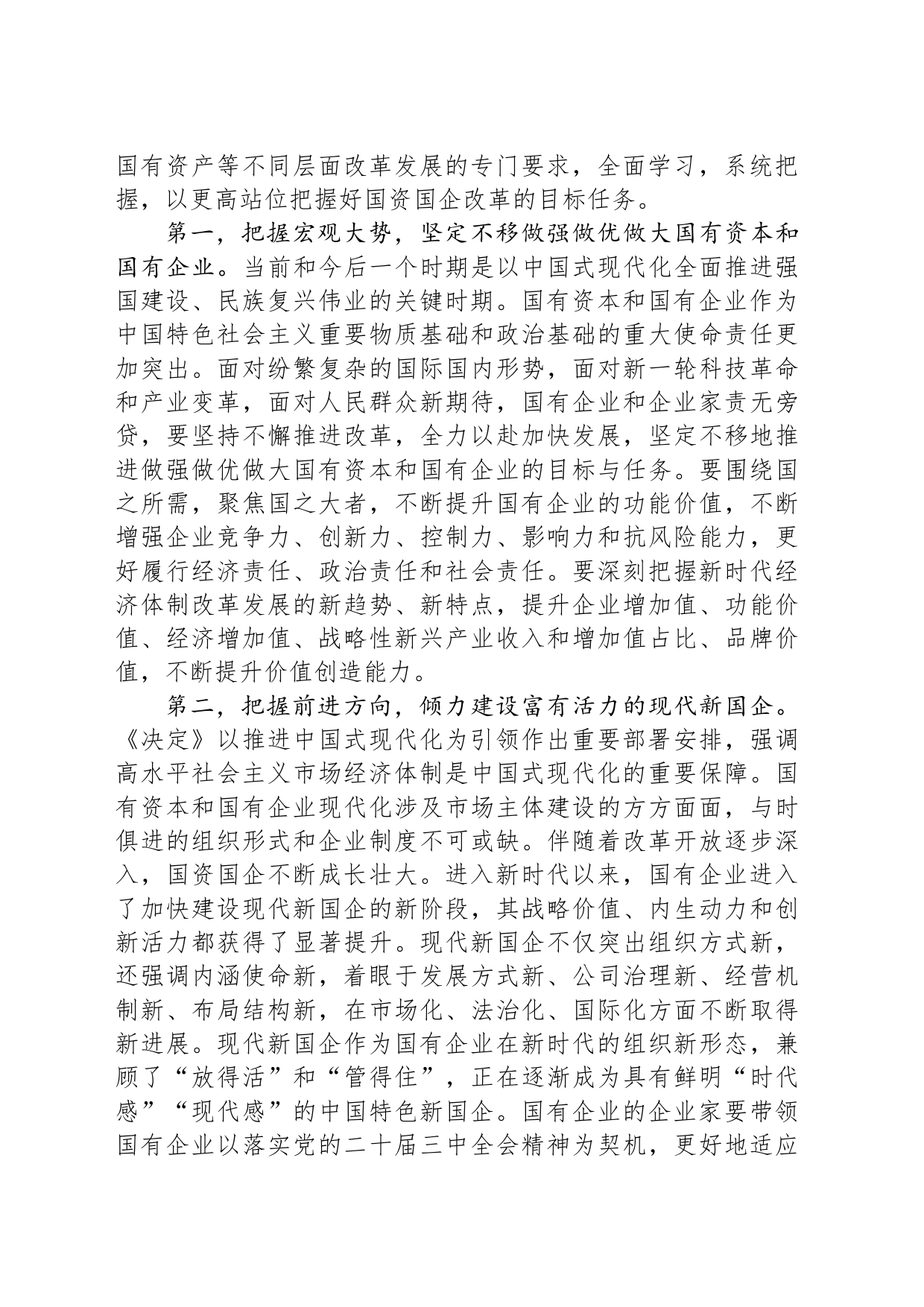 宣讲稿：锚定改革方向 聚焦核心任务 在国企改革深化提升行动中干出新成绩、彰显新担当_第2页