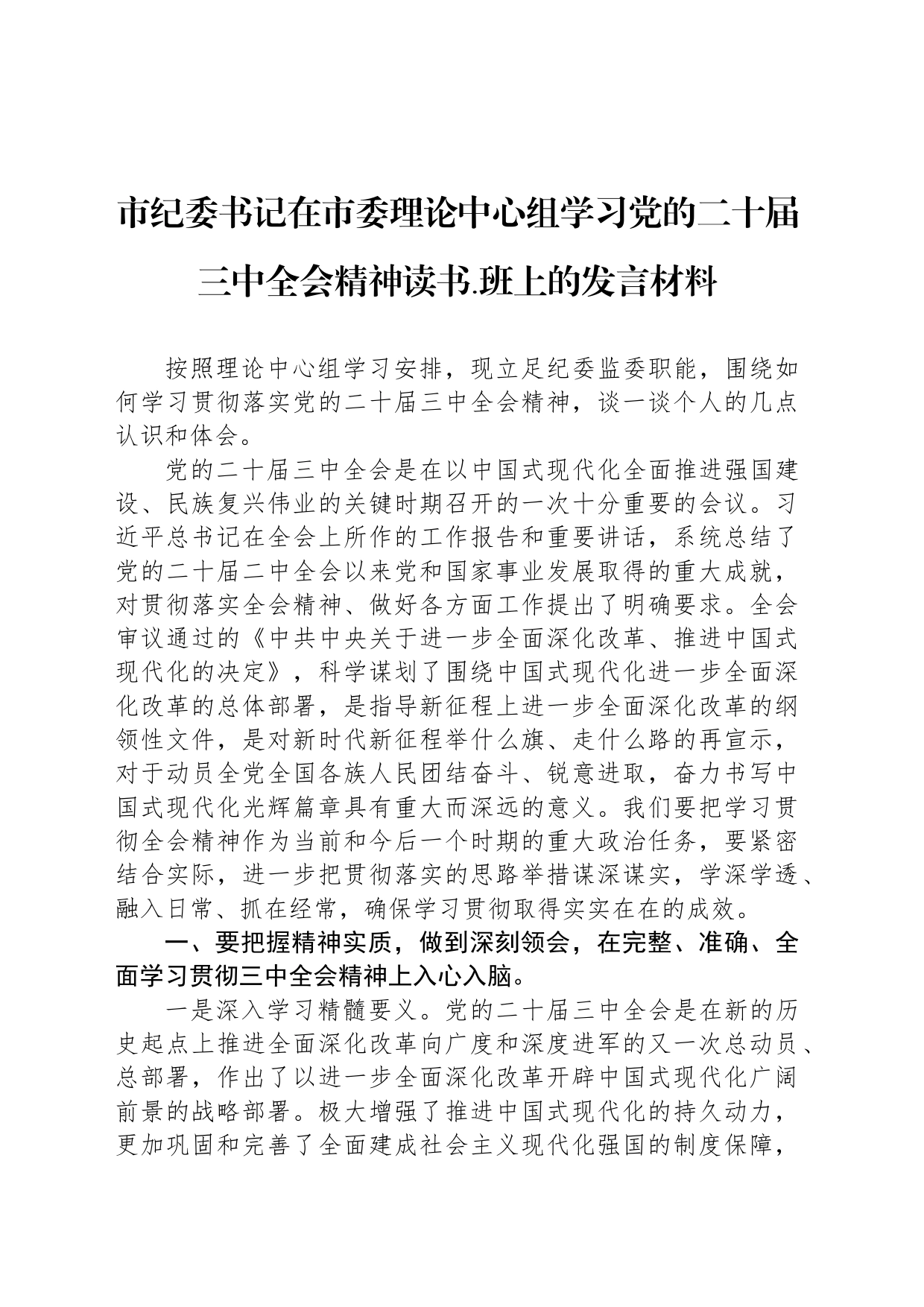 市纪委书记在市委理论中心组学习党的二十届三中全会精神读书.班上的发言材料20240830_第1页