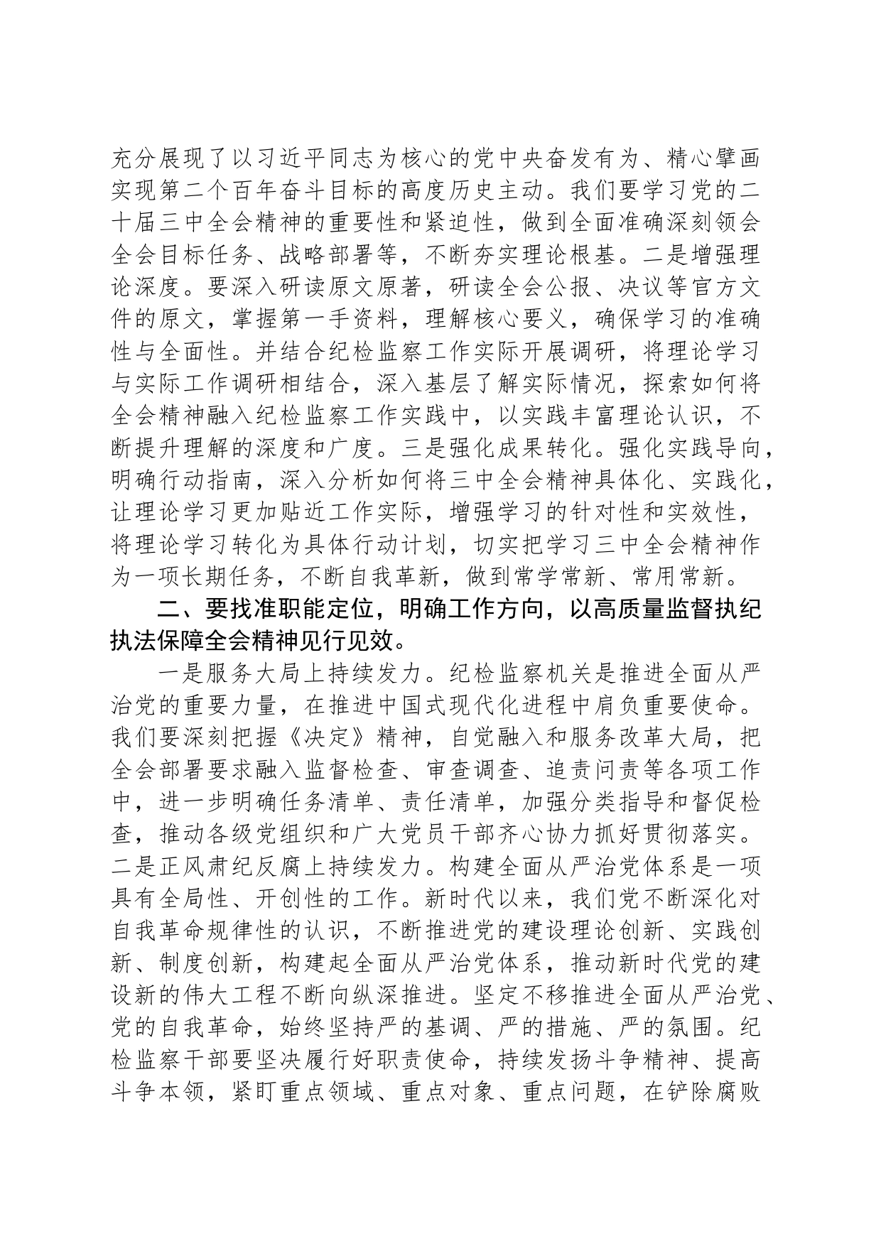 市纪委书记在市委理论中心组学习党的二十届三中全会精神读书.班上的发言材料20240830_第2页