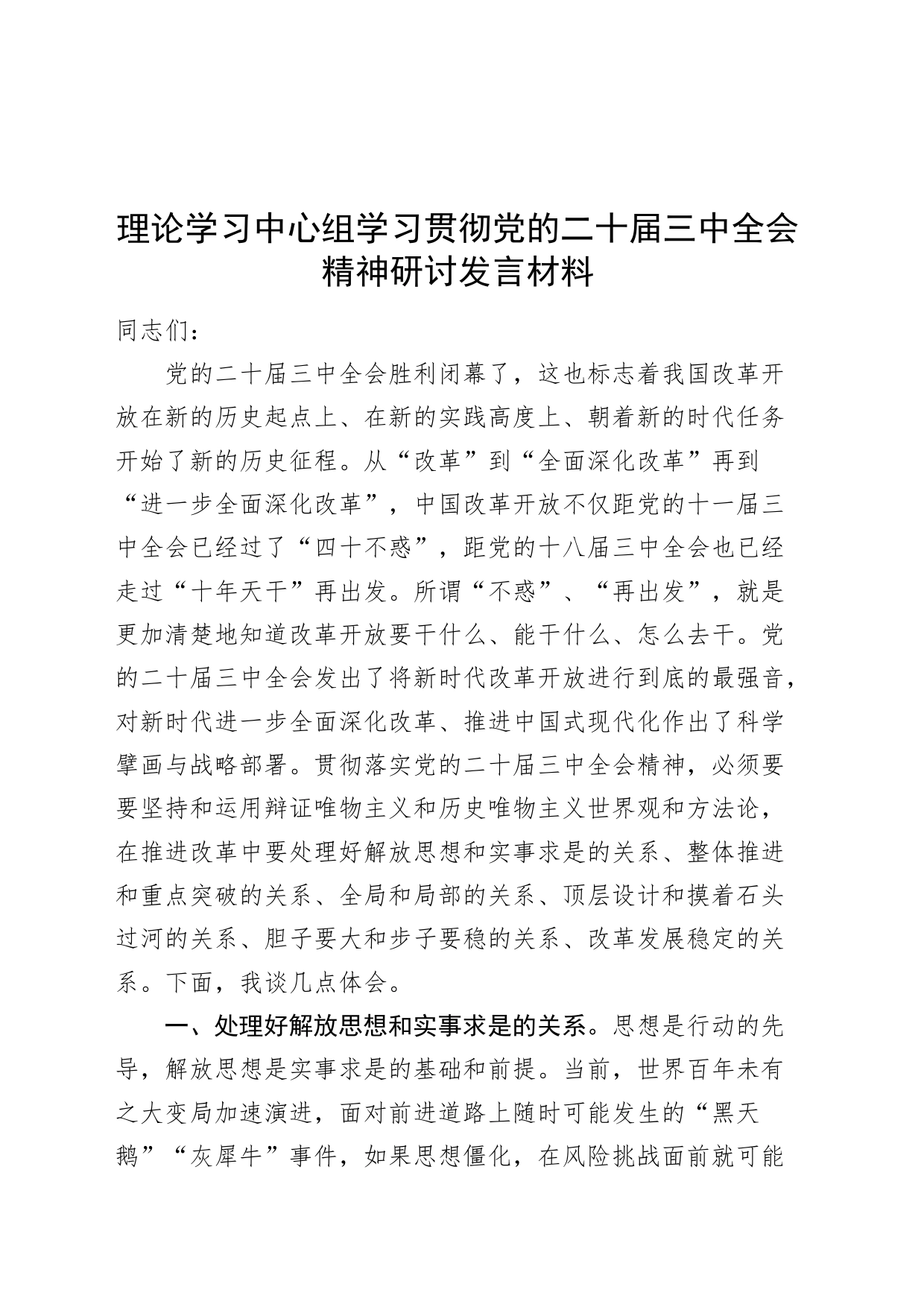 理论学习中心组学习贯彻党的二十届三中全会精神研讨发言材料心得体会20240830_第1页