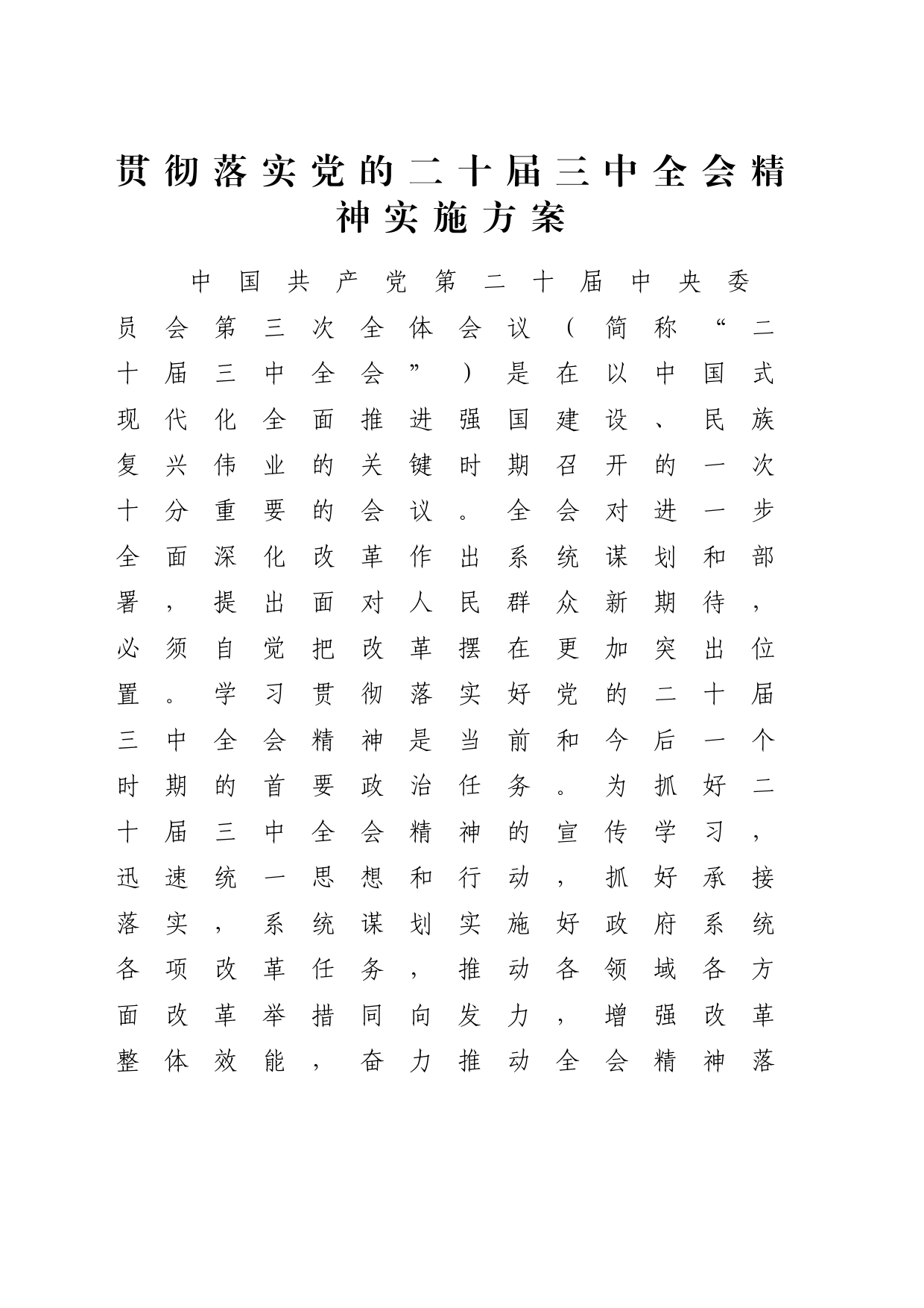 贯彻落实二十届三中全会精神实施方案7300字20240830_第1页