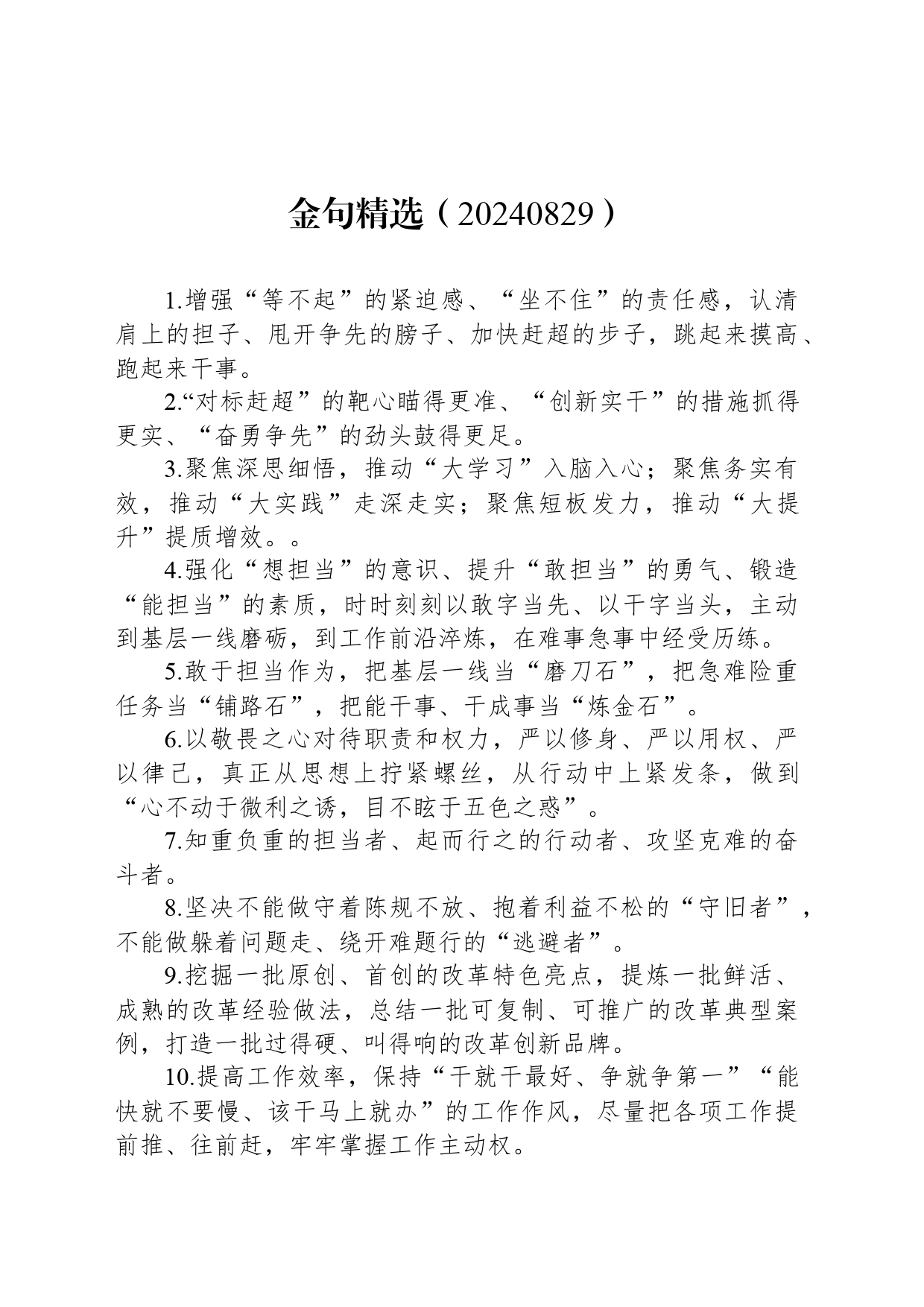 金句精选（20240829）_第1页