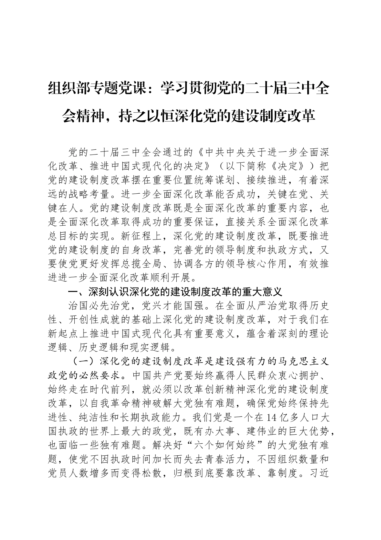 组织部专题党课：学习贯彻党的二十届三中全会精神，持之以恒深化党的建设制度改革_第1页