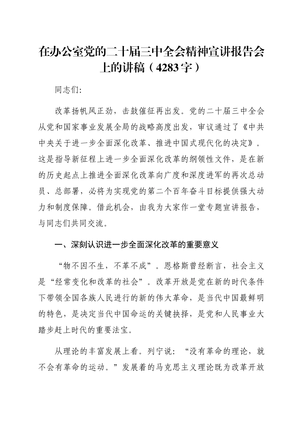 （党课宣讲稿）在办公室党的二十届三中全会精神宣讲报告会上的讲稿（4283字）20240830_第1页