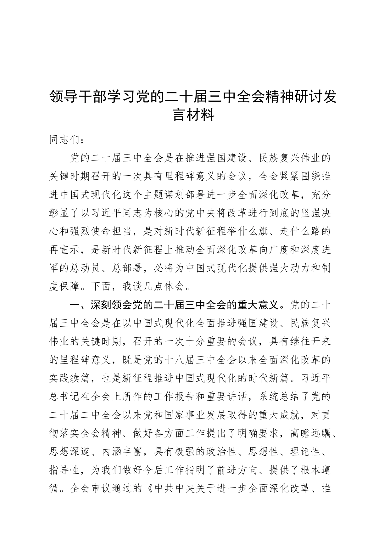 领导干部学习党的二十届三中全会精神研讨发言材料心得体会20240830_第1页