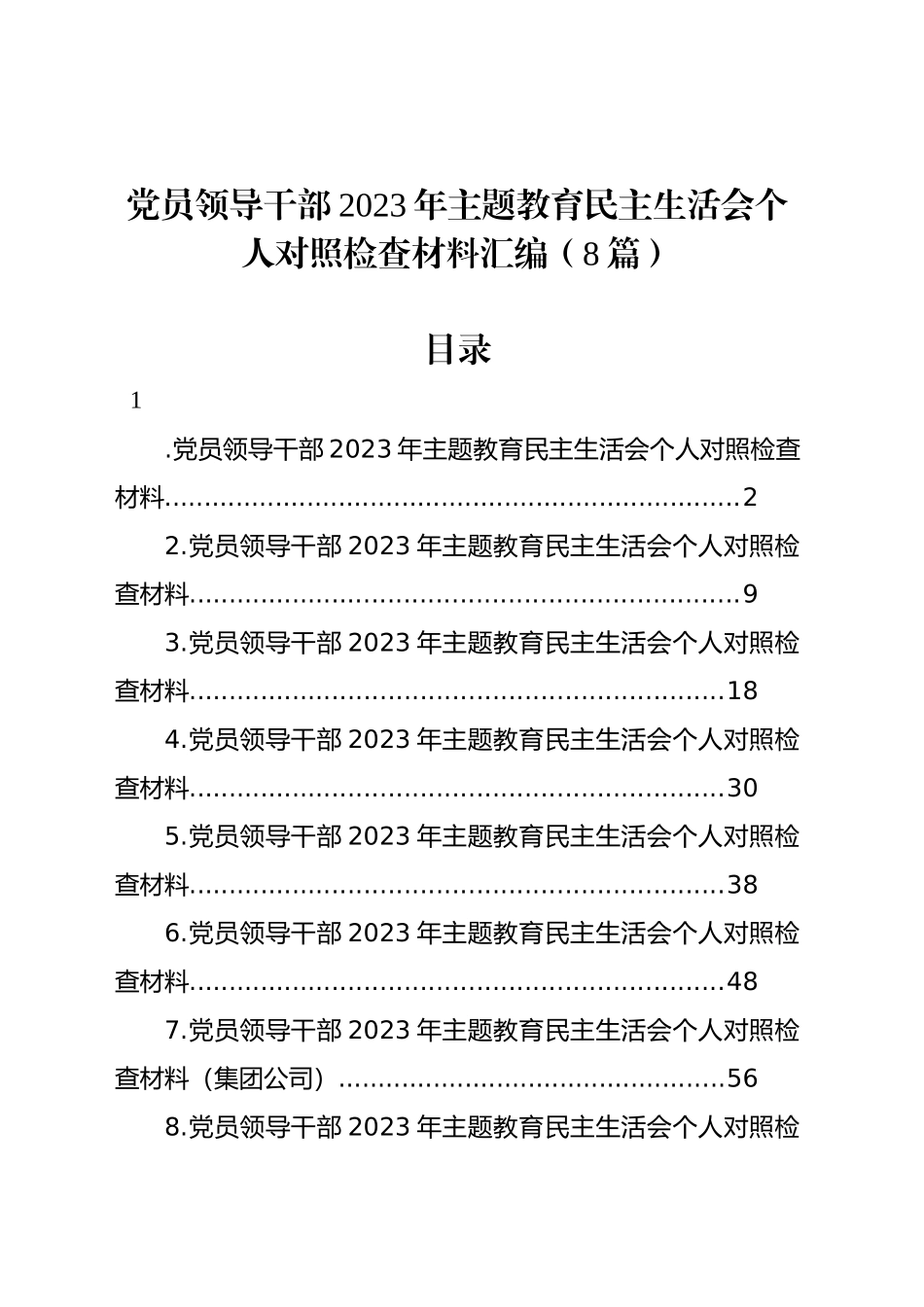 党员领导干部2023年主题教育民主生活会个人对照检查材料汇编（8篇）_第1页