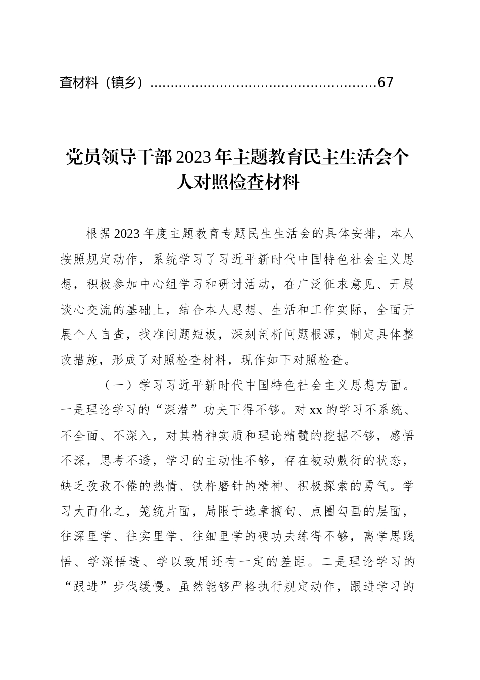 党员领导干部2023年主题教育民主生活会个人对照检查材料汇编（8篇）_第2页