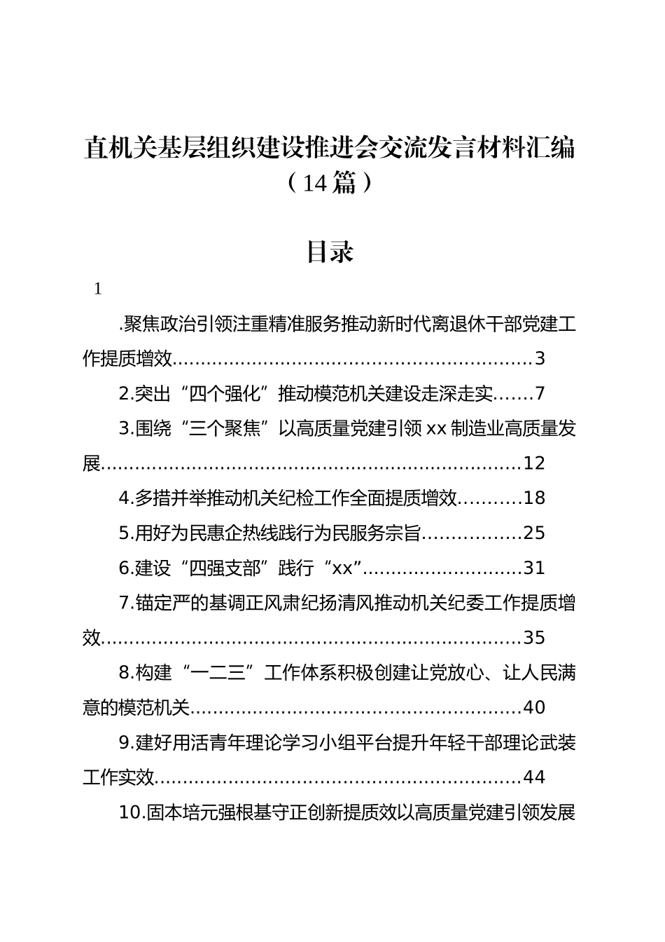 直机关基层组织建设推进会交流发言材料汇编（14篇）_第1页