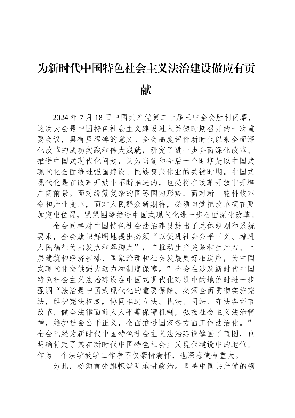 为新时代中国特色社会主义法治建设做应有贡献_第1页