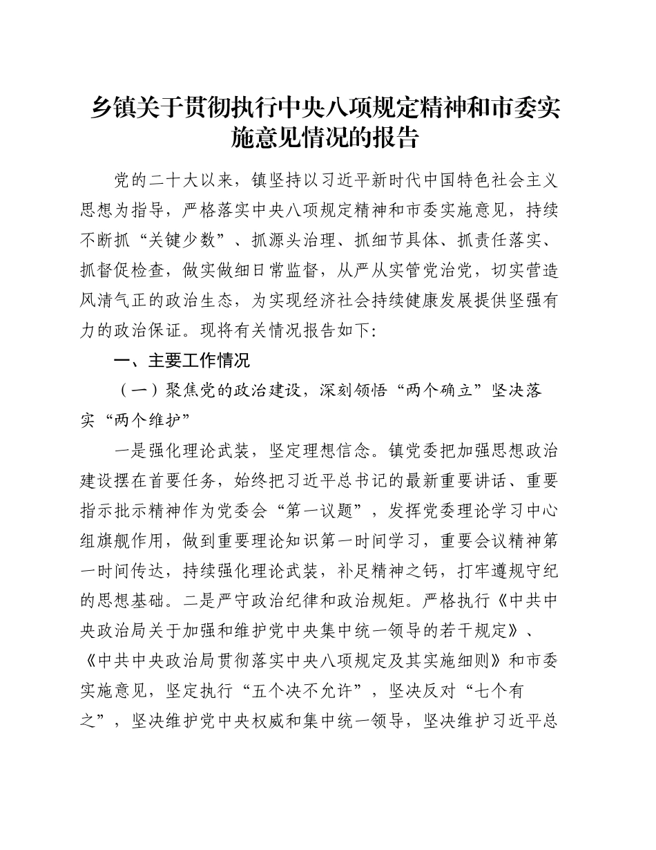 乡镇街道关于贯彻执行中央八项规定精神和市委实施意见情况的报告_第1页