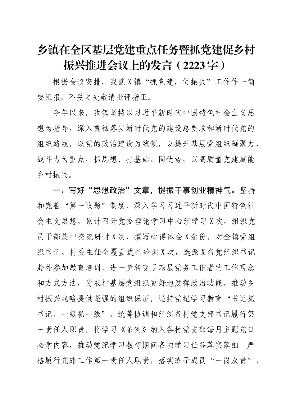 乡镇街道在全区基层党建重点任务暨抓党建促乡村振兴推进会议上的发言（2223字）_第1页