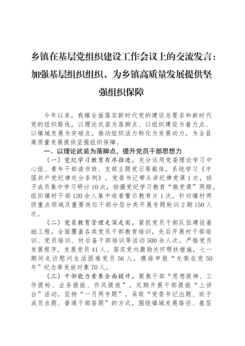 乡镇街道在基层党组织建设工作会议上的交流发言：加强基层组织组织，为乡镇街道高质量发展提供坚强组织保障_第1页