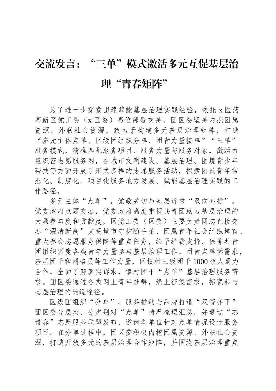 交流发言：“三单”模式激活多元互促基层治理“青春矩阵”_第1页