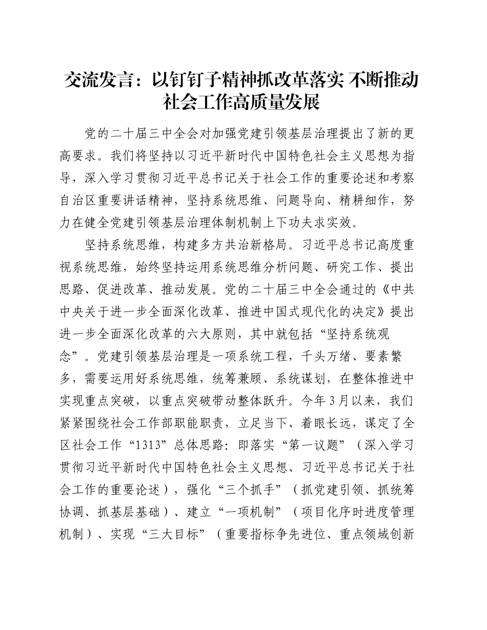 交流发言：以钉钉子精神抓改革落实 不断推动社会工作高质量发展_第1页