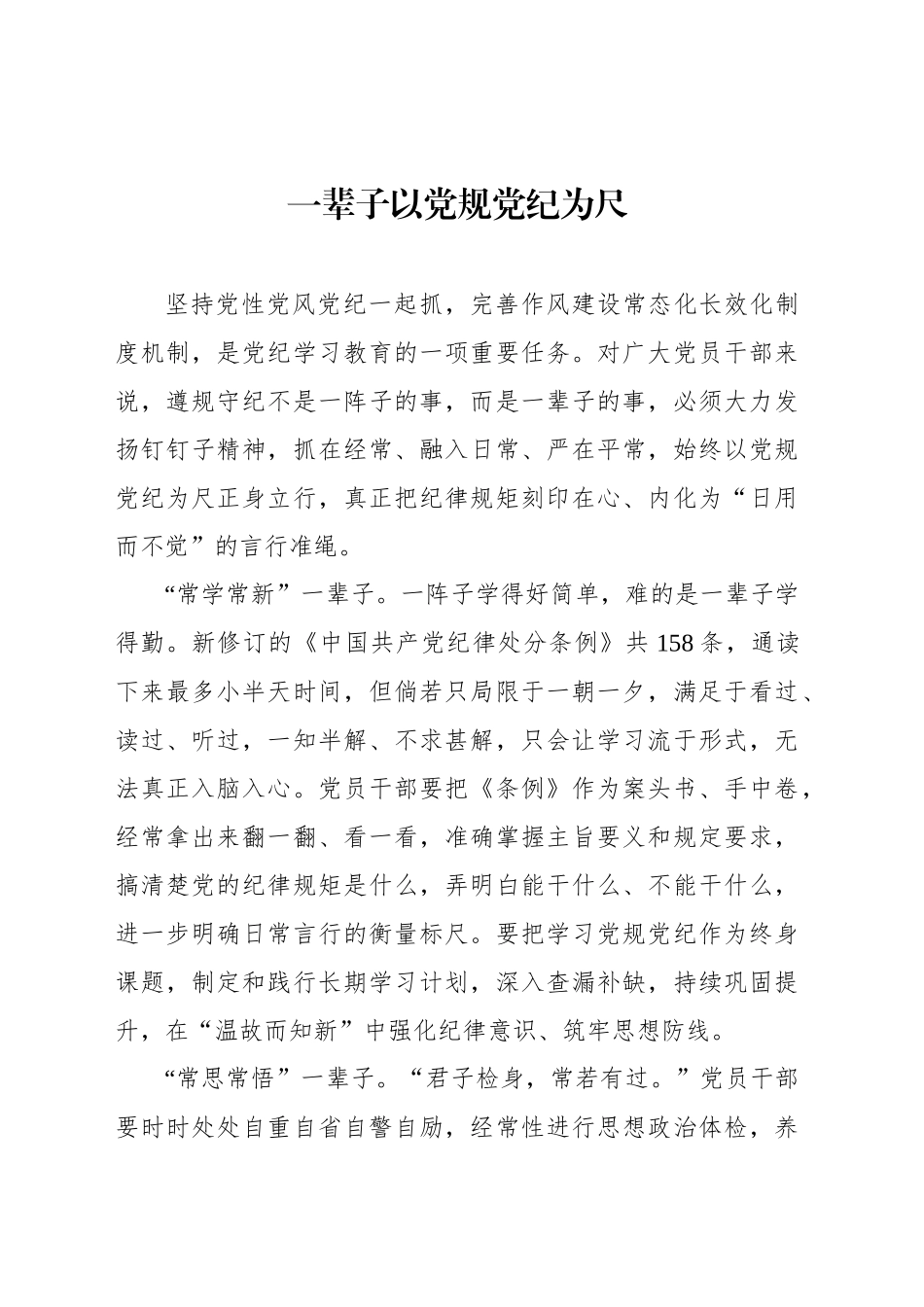 一辈子以党规党纪为尺_第1页