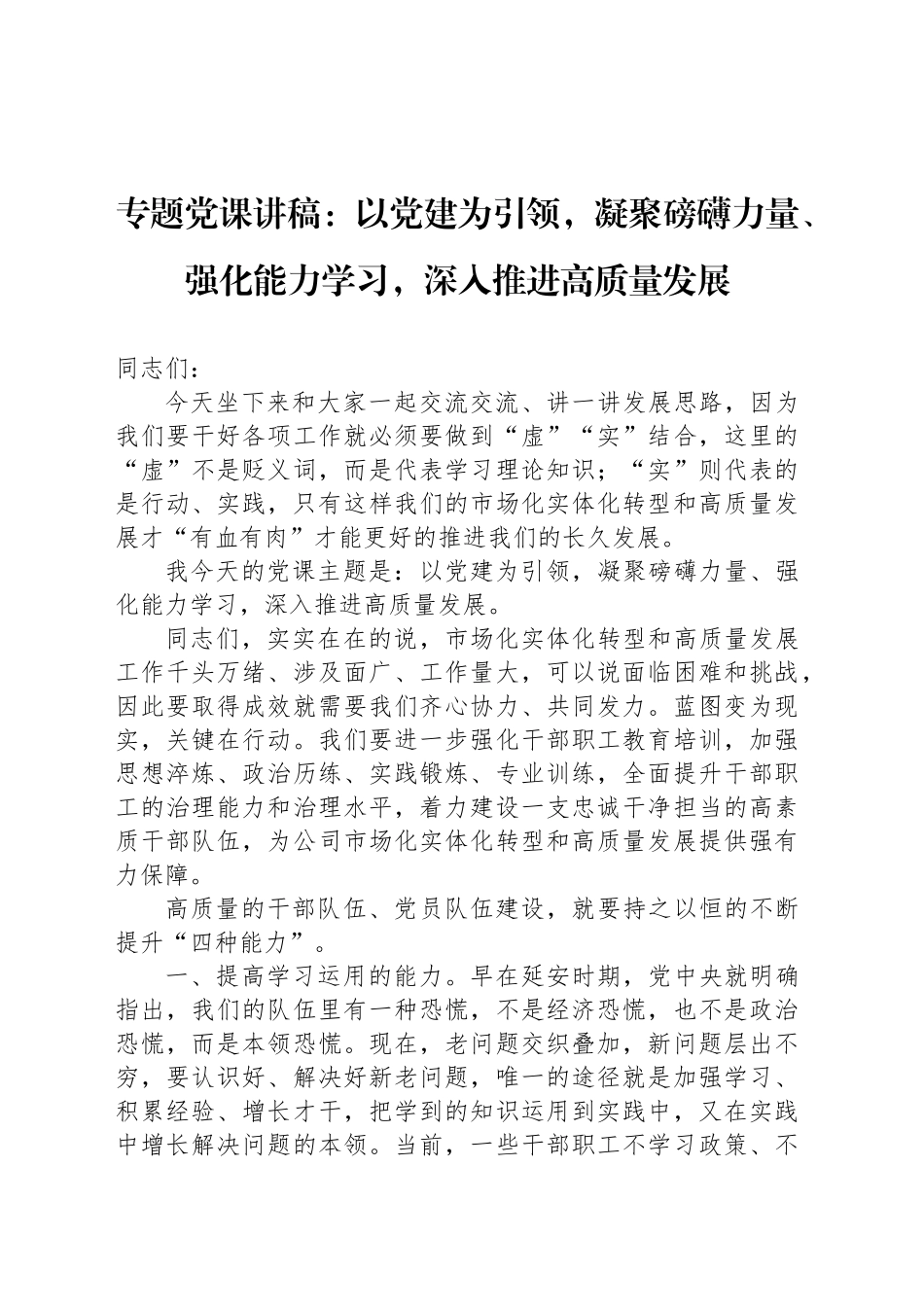 专题党课讲稿：以党建为引领，凝聚磅礴力量、强化能力学习，深入推进高质量发展_第1页