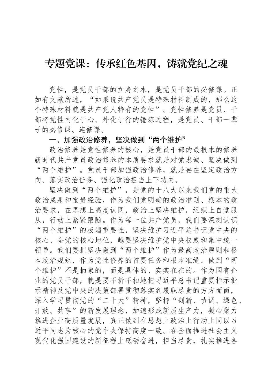 专题党课：传承红色基因，铸就党纪之魂_第1页