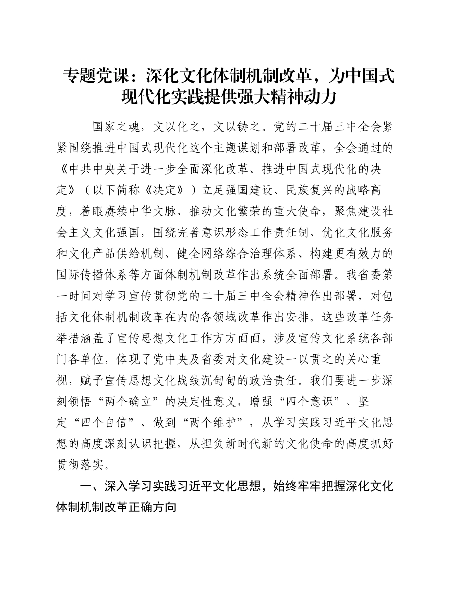 专题党课：深化文化体制机制改革，为中国式现代化实践提供强大精神动力_第1页