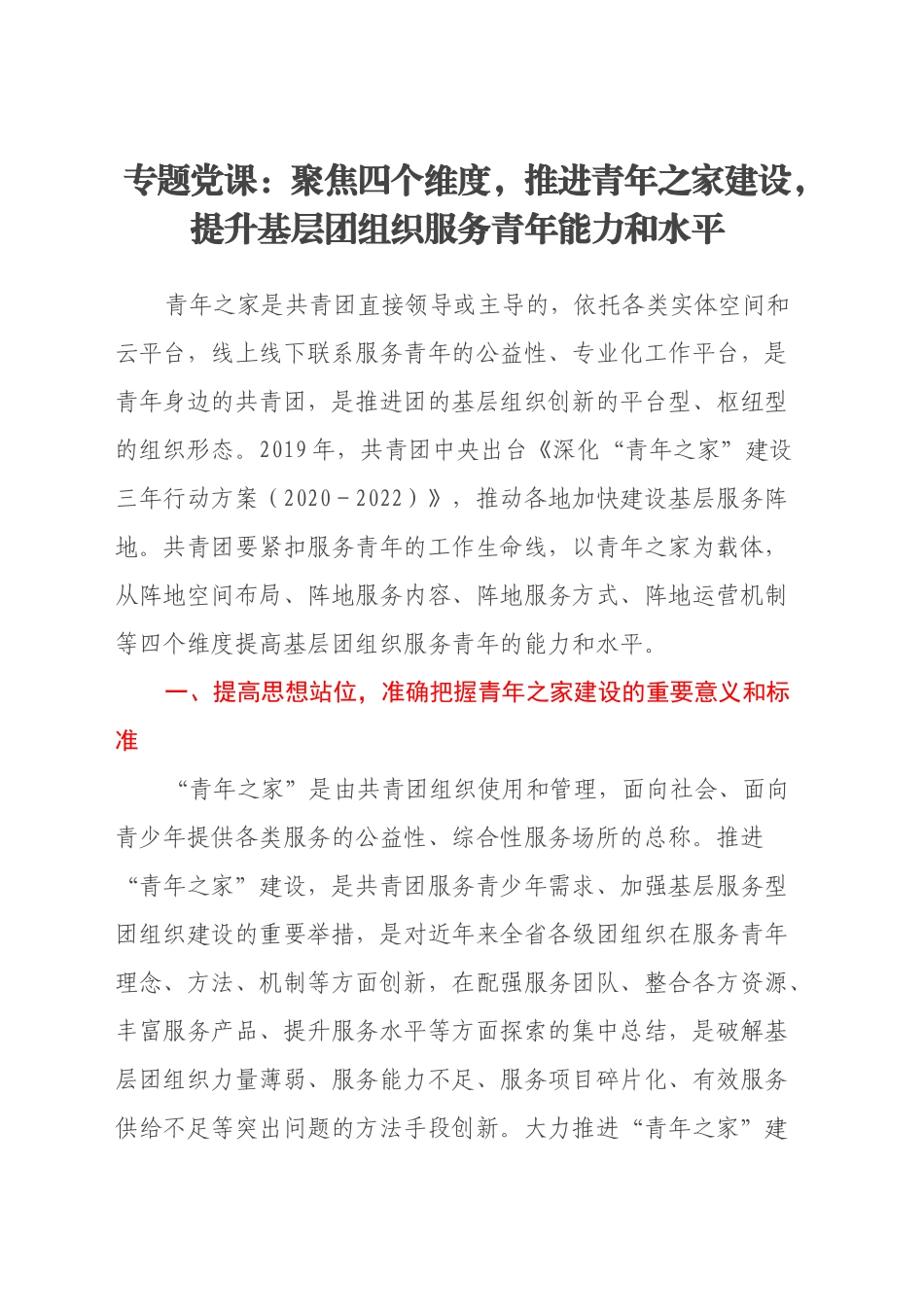 专题党课：聚焦四个维度，推进青年之家建设，提升基层团组织服务青年能力和水平_第1页