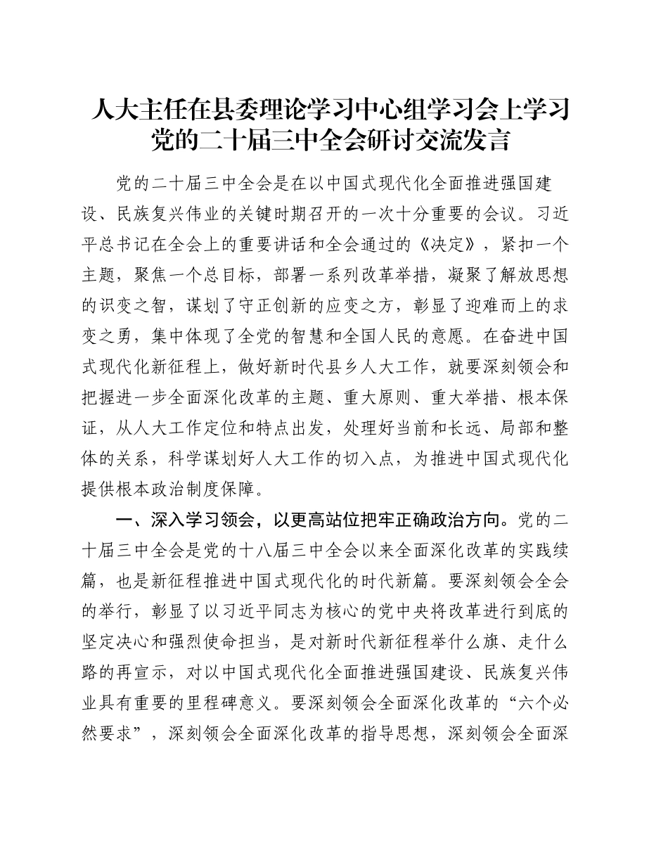 人大主任在县委理论学习中心组学习会上学习党的二十届三中全会研讨交流发言_第1页