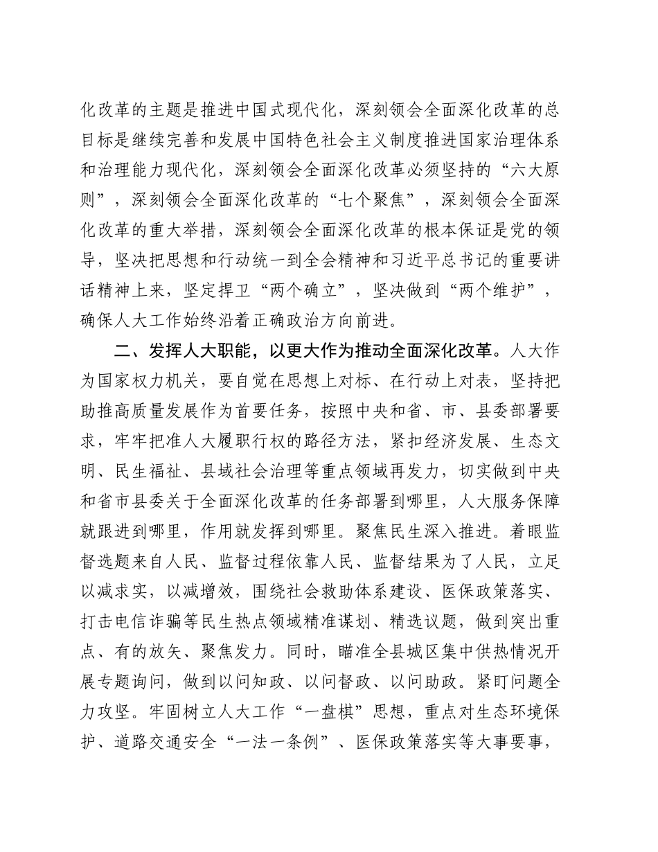 人大主任在县委理论学习中心组学习会上学习党的二十届三中全会研讨交流发言_第2页