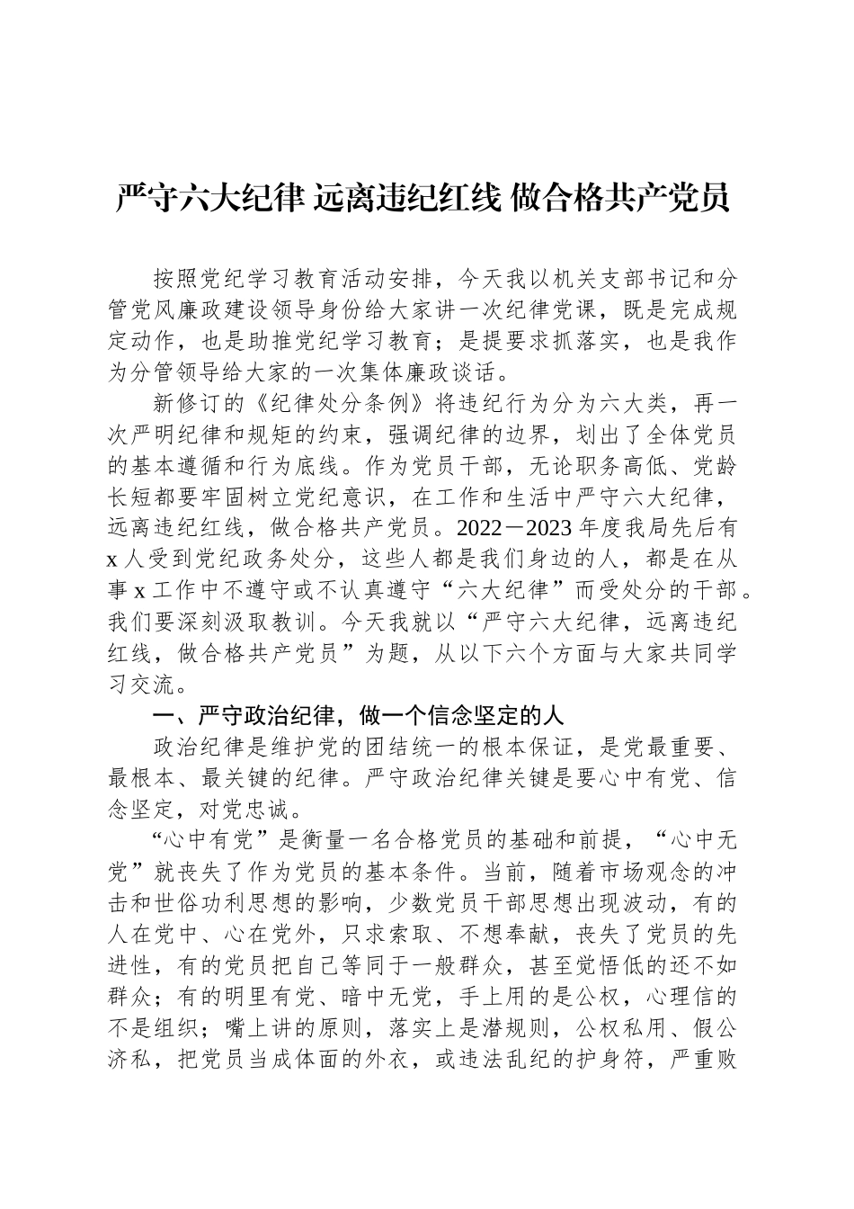 严守六大纪律 远离违纪红线 做合格共产党员_第1页