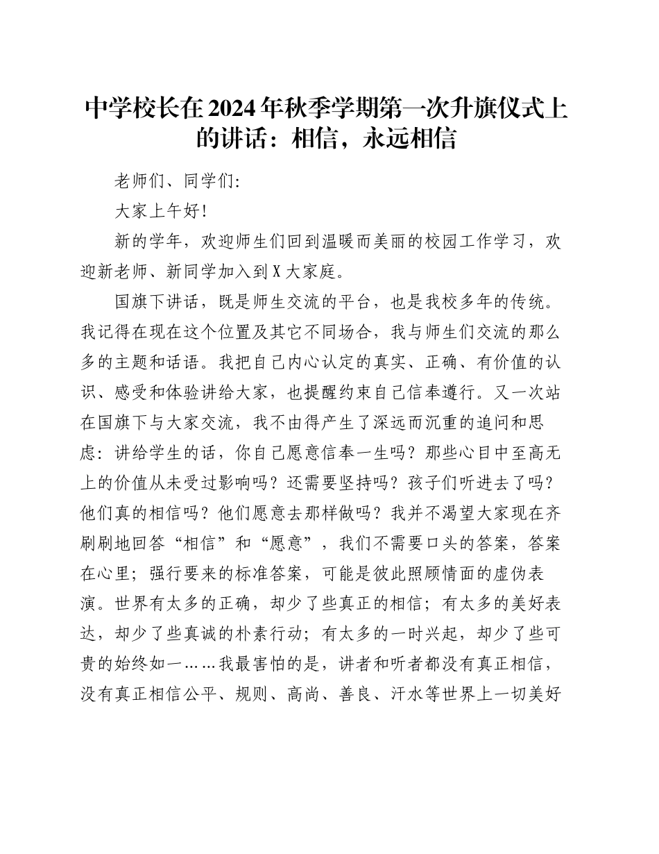 中学校长在2024年秋季学期第一次升旗仪式上的讲话：相信，永远相信_第1页