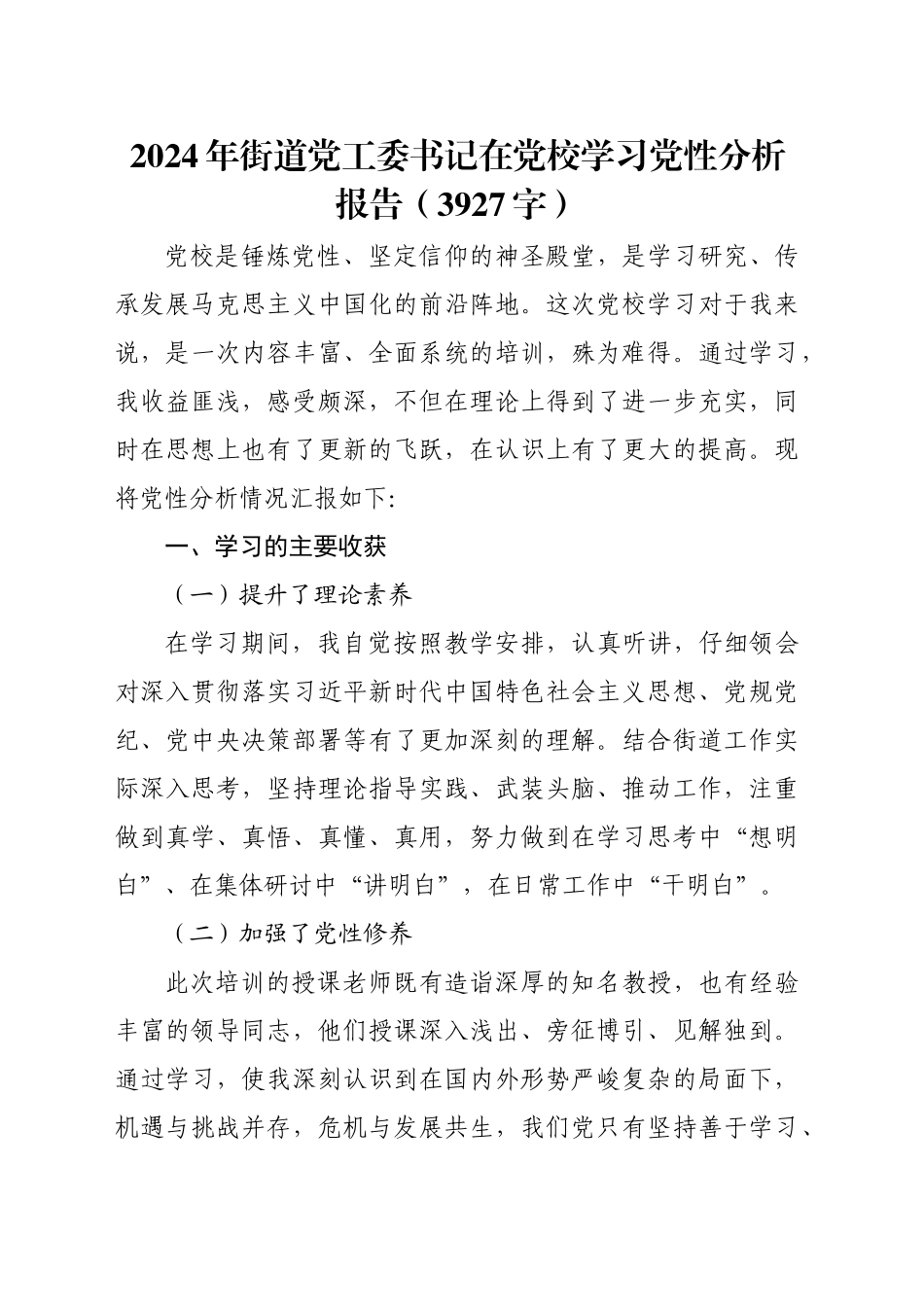 2024年街道党工委书记在党校学习党性分析报告（3927字）_第1页