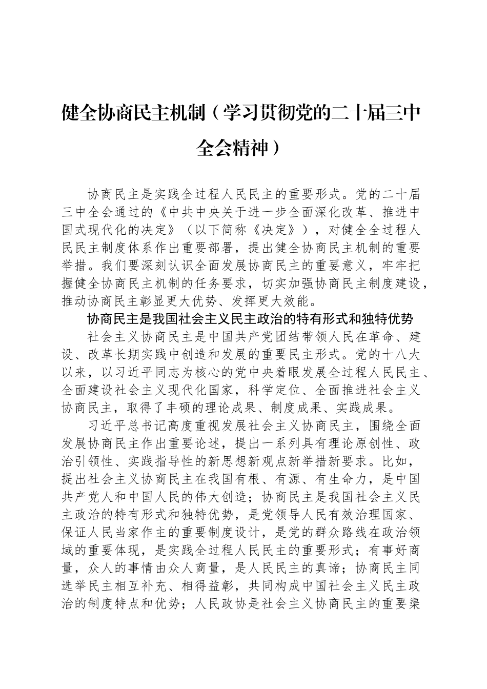 健全协商民主机制（学习贯彻党的二十届三中全会精神）_第1页