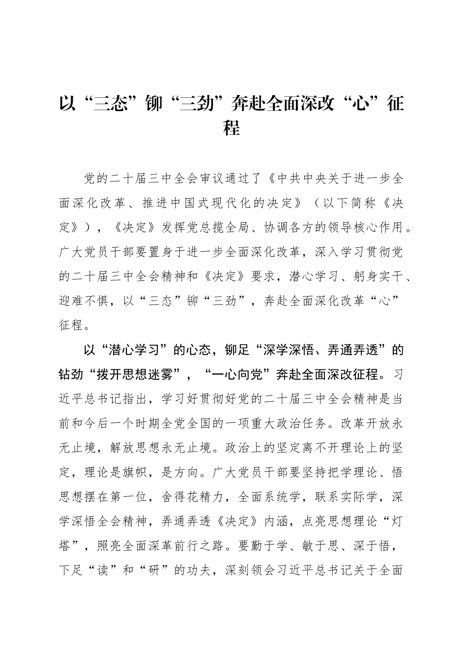 以“三态”铆“三劲”奔赴全面深改“心”征程_第1页