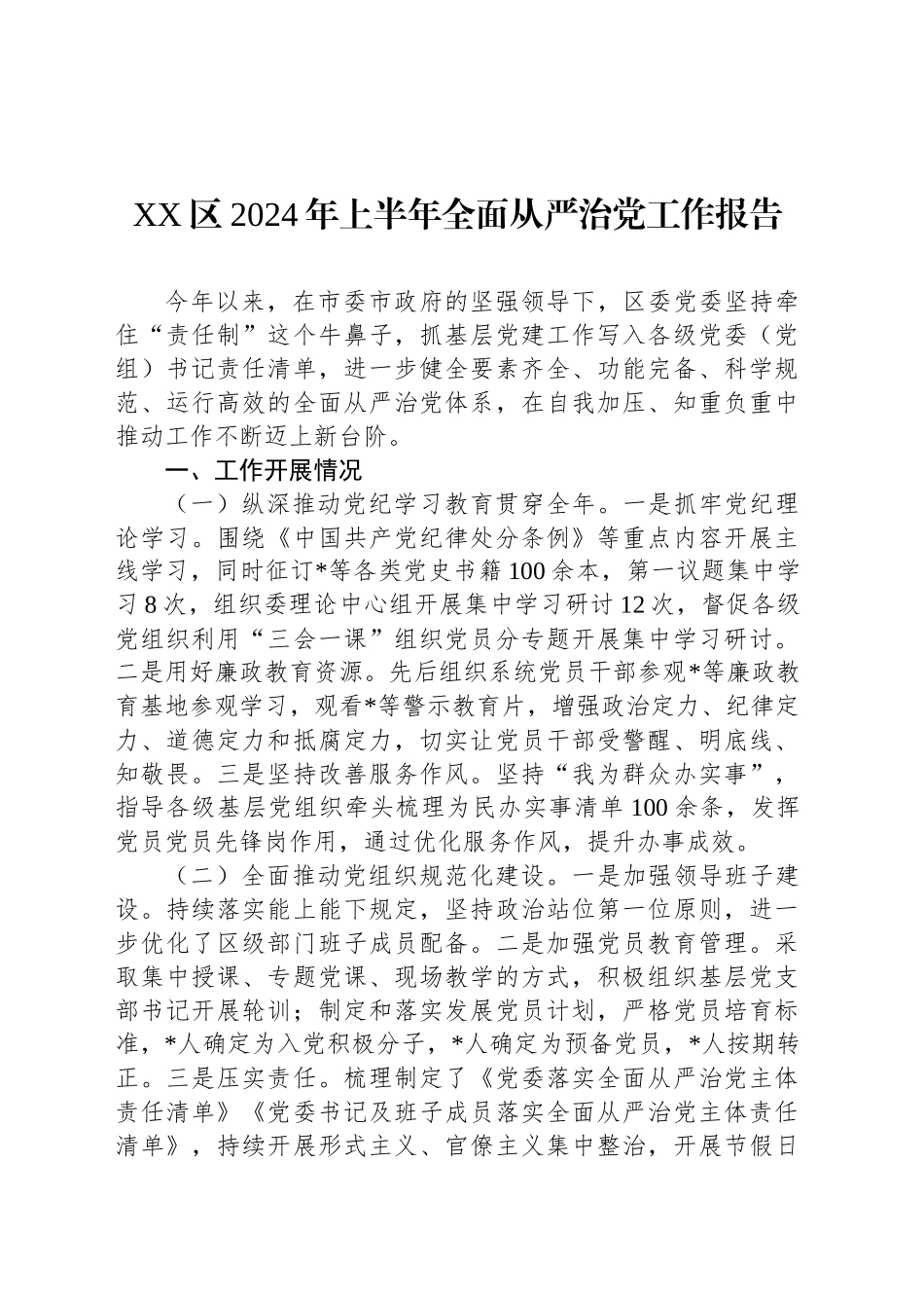 XX区2024年上半年全面从严治党工作报告_第1页