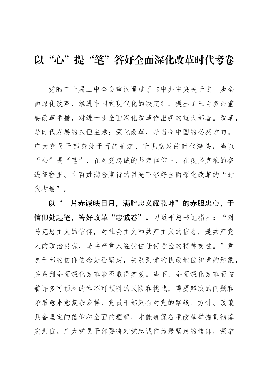 以“心”提“笔”答好全面深化改革时代考卷_第1页
