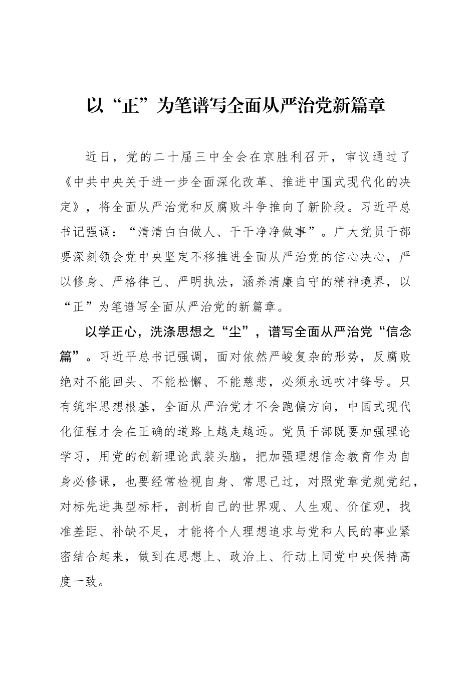 以“正”为笔谱写全面从严治党新篇章_第1页