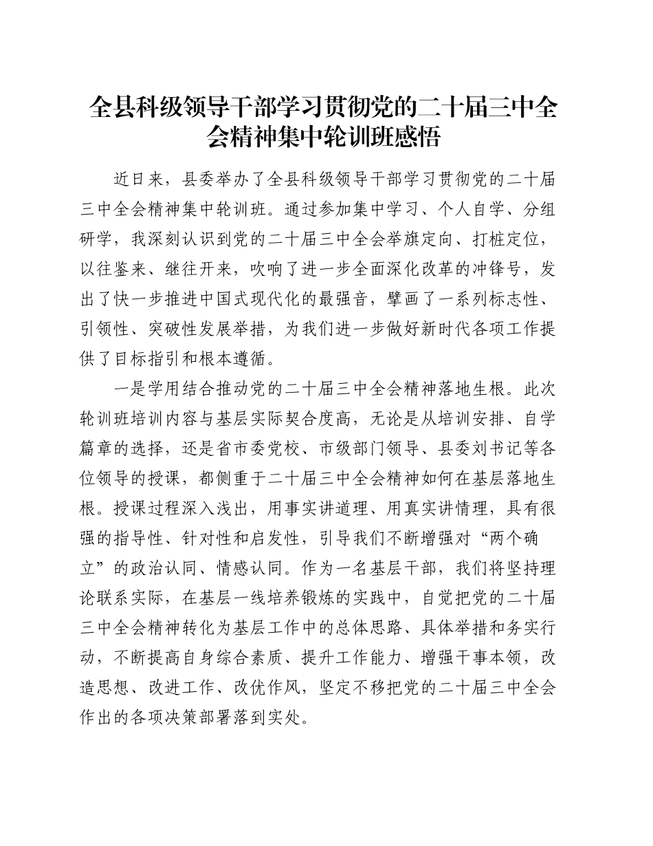 全县科级领导干部学习贯彻党的二十届三中全会精神集中轮训班感悟_第1页
