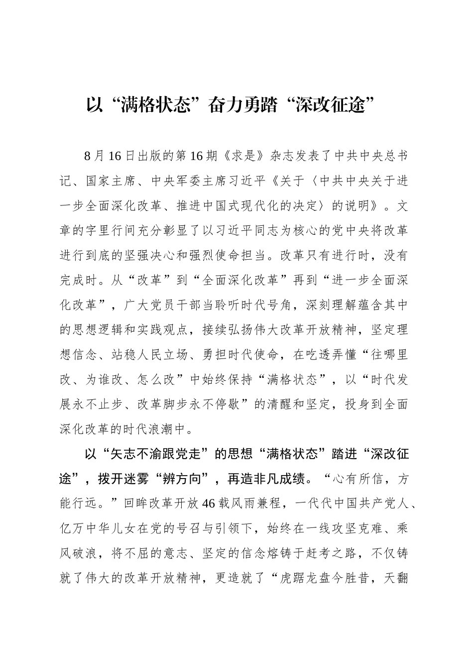 以“满格状态”奋力勇踏“深改征途”_第1页