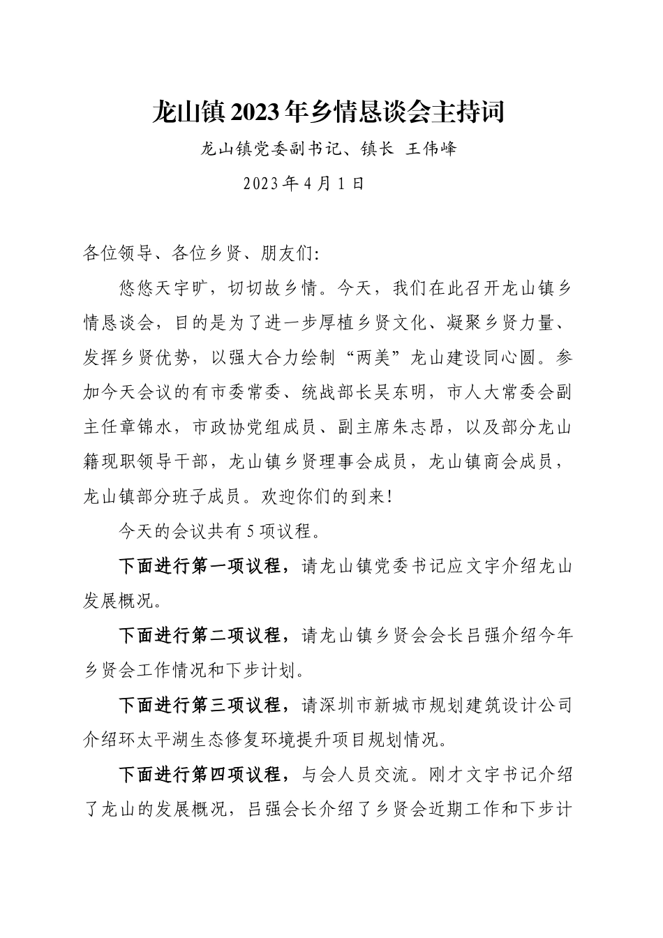 XX镇2023年乡情恳谈会主持词_第1页