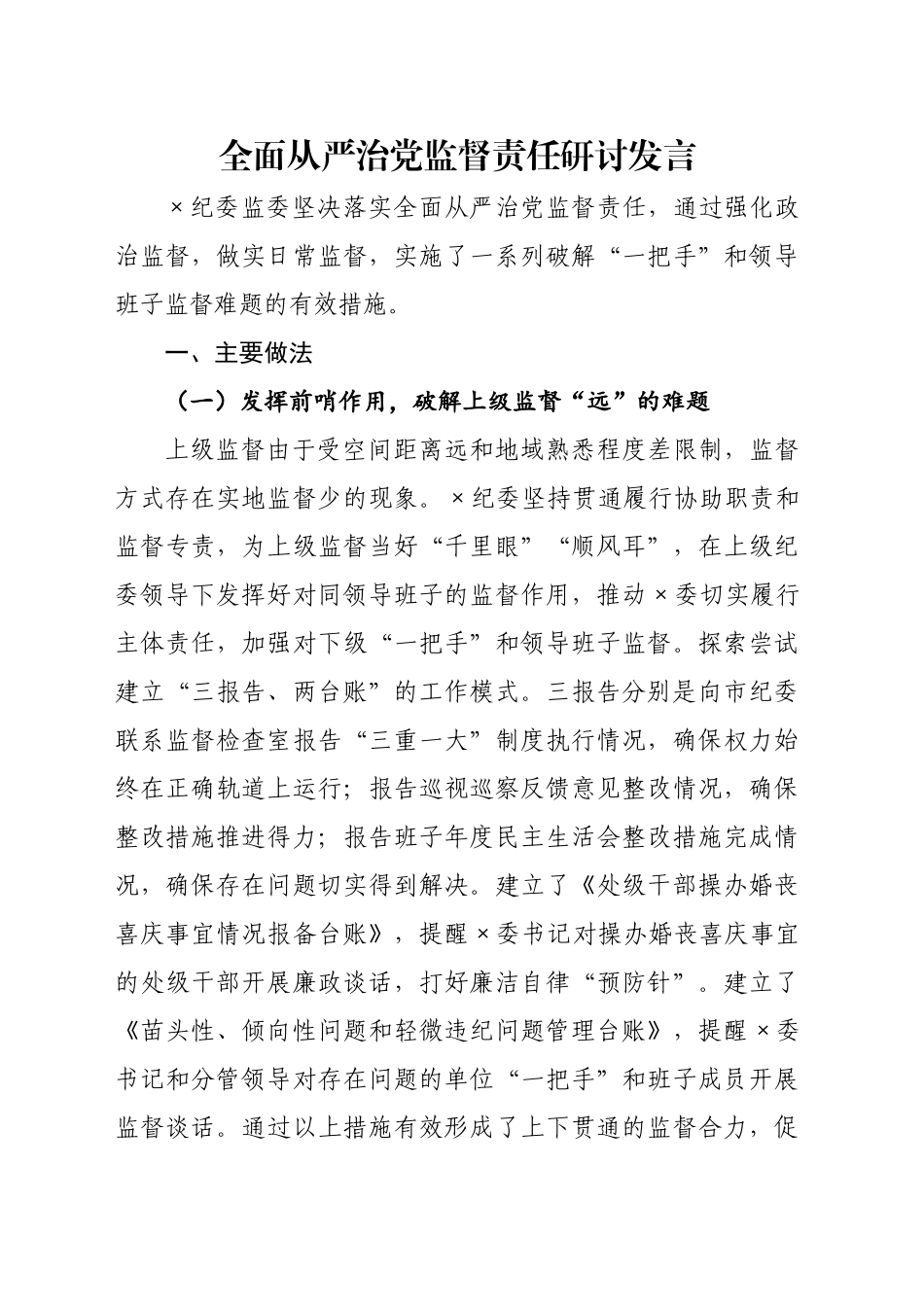 全面从严治党监督责任研讨发言_第1页
