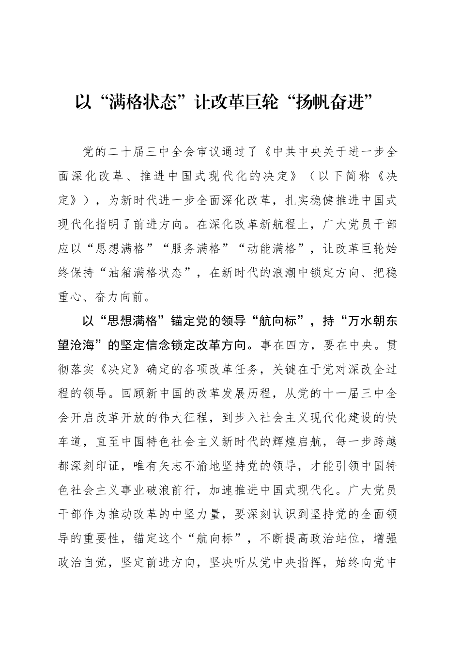 以“满格状态”让改革巨轮“扬帆奋进”_第1页