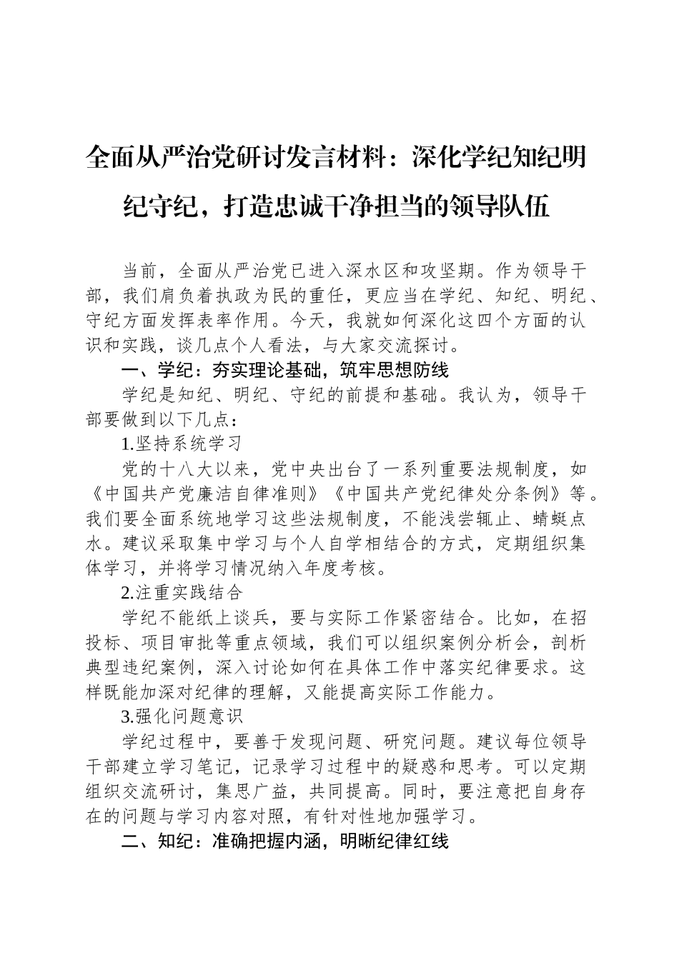 全面从严治党研讨发言材料：深化学纪知纪明纪守纪，打造忠诚干净担当的领导队伍_第1页