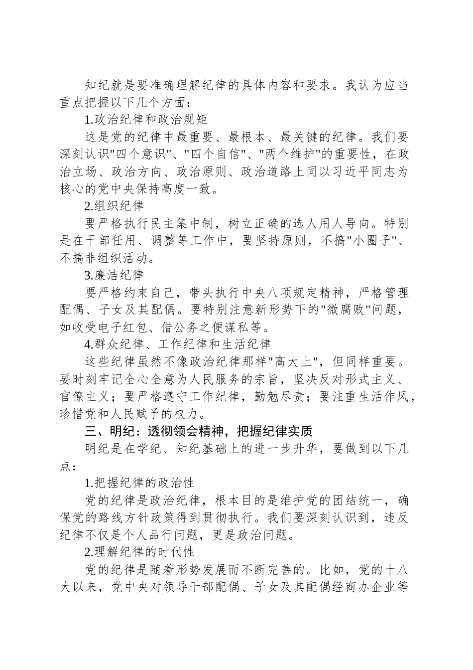 全面从严治党研讨发言材料：深化学纪知纪明纪守纪，打造忠诚干净担当的领导队伍_第2页